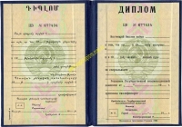 Диплом о высшем профессиональном образовании (Армянская ССР)