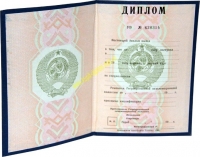 Диплом о высшем профессиональном образовании времен СССР (годы выдачи - до 1996 года)