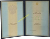Диплом о высшем профессиональном образовании (диплом специалиста, годы выдачи - с 1996 по 2002 годы)