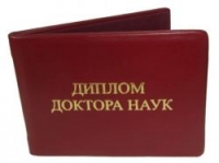 Диплом доктора наук нового образца (годы выдачи - с 2010)